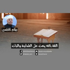 رائعة 001 : الثقة بالله يبعث على الطمأنينة والثبات
