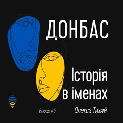 Олекса Тихий | Донбас. Історія в іменах. Епізод #5