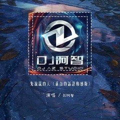 DJ阿智 - 先说谎的人 (苍白的话语动感版)「苍白的话语刺痛着耳朵 你说的挽留却不如谎言般生动」【動態歌詞/pīn yīn gē cí】#DJ阿智 #先说谎的人 #動態歌詞