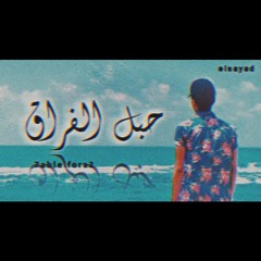 حبل الفراق (karim الصيااد)