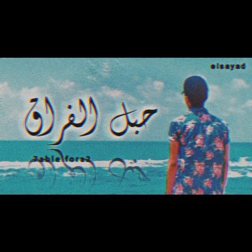 حبل الفراق (karim الصيااد)