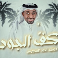 كفّ الجود | المنشد أحمد المحيسني | مولد الامام الحسن ع 2023 م