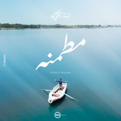 ترنيمة مطمنه - من البوم ماغبش عني - موريد وليم