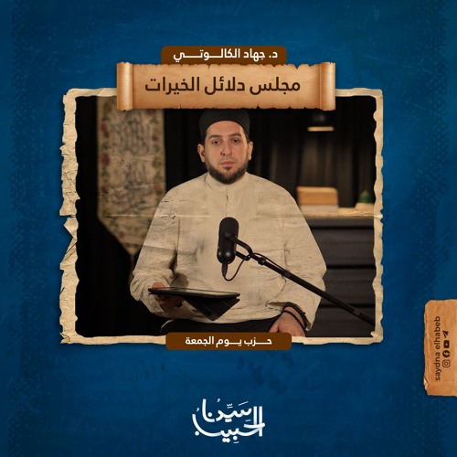 حزب يوم الجمعة | كتاب دلائل الخيرات وشوارق الأنوار  للإمام الجزولي | د جهاد الكالوتي