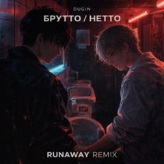 БРУТТО / НЕТТО (RUNAWAY REMIX)