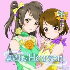 孤独なHeaven