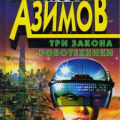 Три закона роботехники