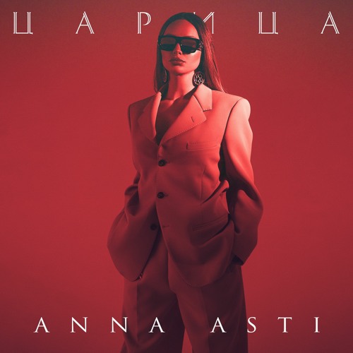 Stream ANNA ASTI — Царица By Artik & Anna Asti | Listen Online For.