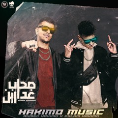 The Hakimoz - So7ab Ghdaren | احمد حكيمو و اسكيمو - صحاب غدارين