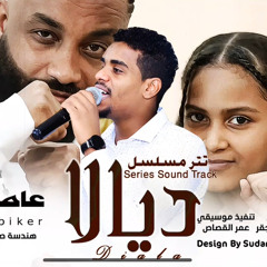 ‎⁨عامر بابكر - تتر مسلسل ديالا  2025  اغاني سودانية 2025⁩