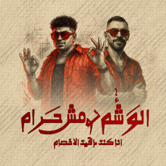 مهرجان الوشم لو مش حرام انا كنت دقيت الاخصام - احمد موزه و محمود بالو  توزيع فلسطيني