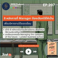 2050-207 : 8 หลักการที่ Manager ต้องเลือกใช้ให้เป็น เพื่อบริหารงานได้ยอดเยี่ยม