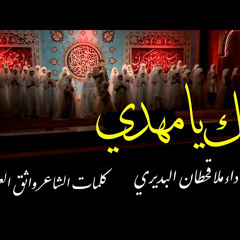 انشودة ( سلام يا مهدي )  اليك يا مهدي | اداء قحطان البديري حسينية داود العاشور ١٤٤٤