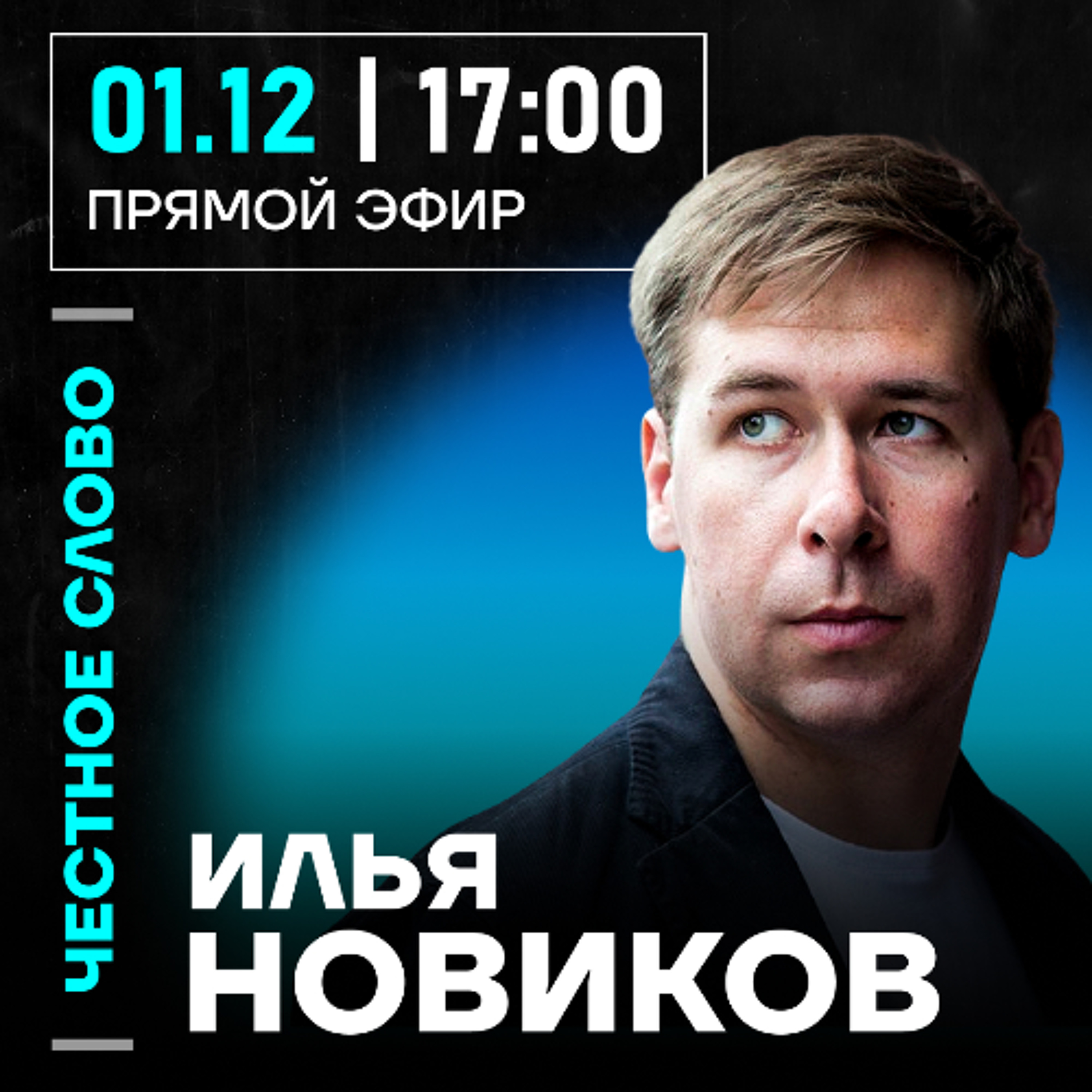 Честное слово с Ильёй Новиковым
