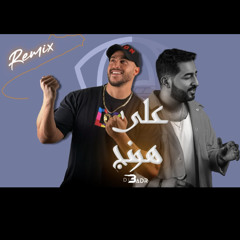 على هونج❤️ديجي_بدر🎧