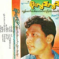 ကမ်းလင့်ခြင်း - စိုးလွင်လွင်