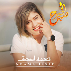 صباح الخير - نعمة اسحق | Neama Issac