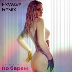 ASTI - По Барам (ExWave Remix)