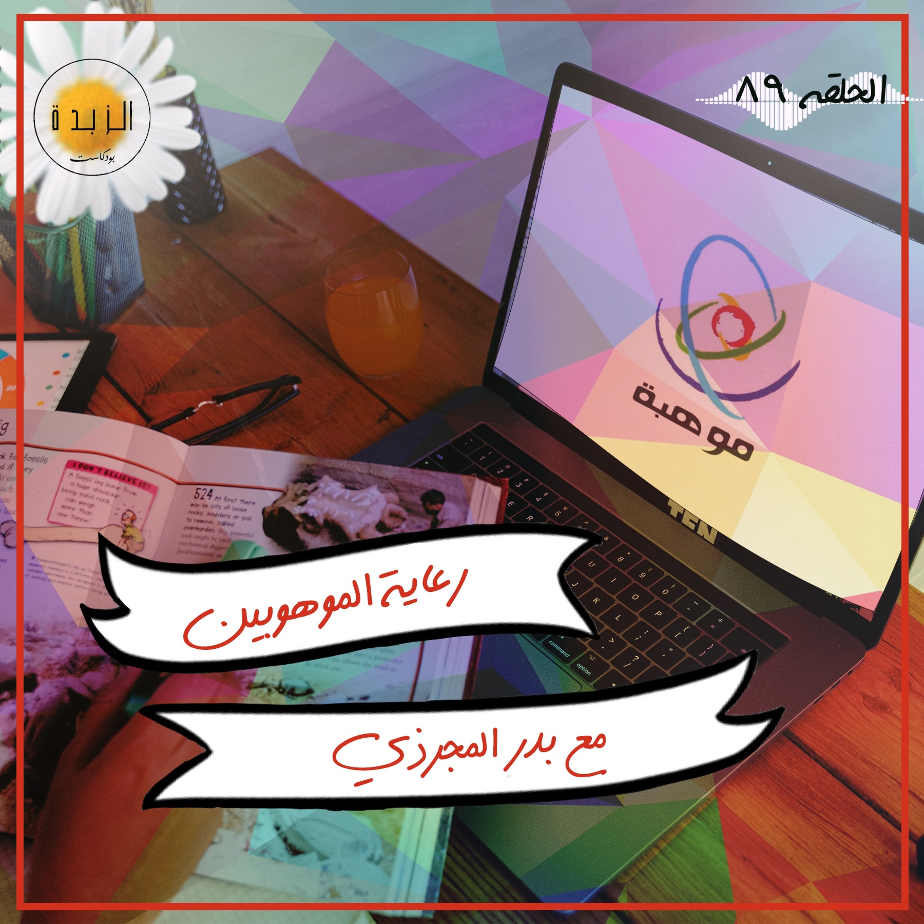 Azzbda Podcast | بودكاست الزبدة