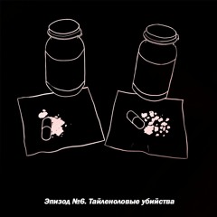 Эпизод №6. Чикагские Тайленоловые убийства