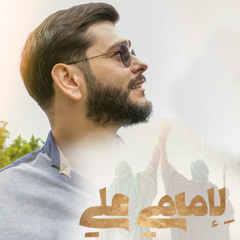 لإمامي علي | محمد حسين خليل  | عيد الغدير 1446 هـ 2025 م