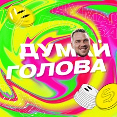 Думай голова. Интро