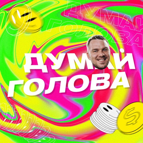 Думай голова. Интро