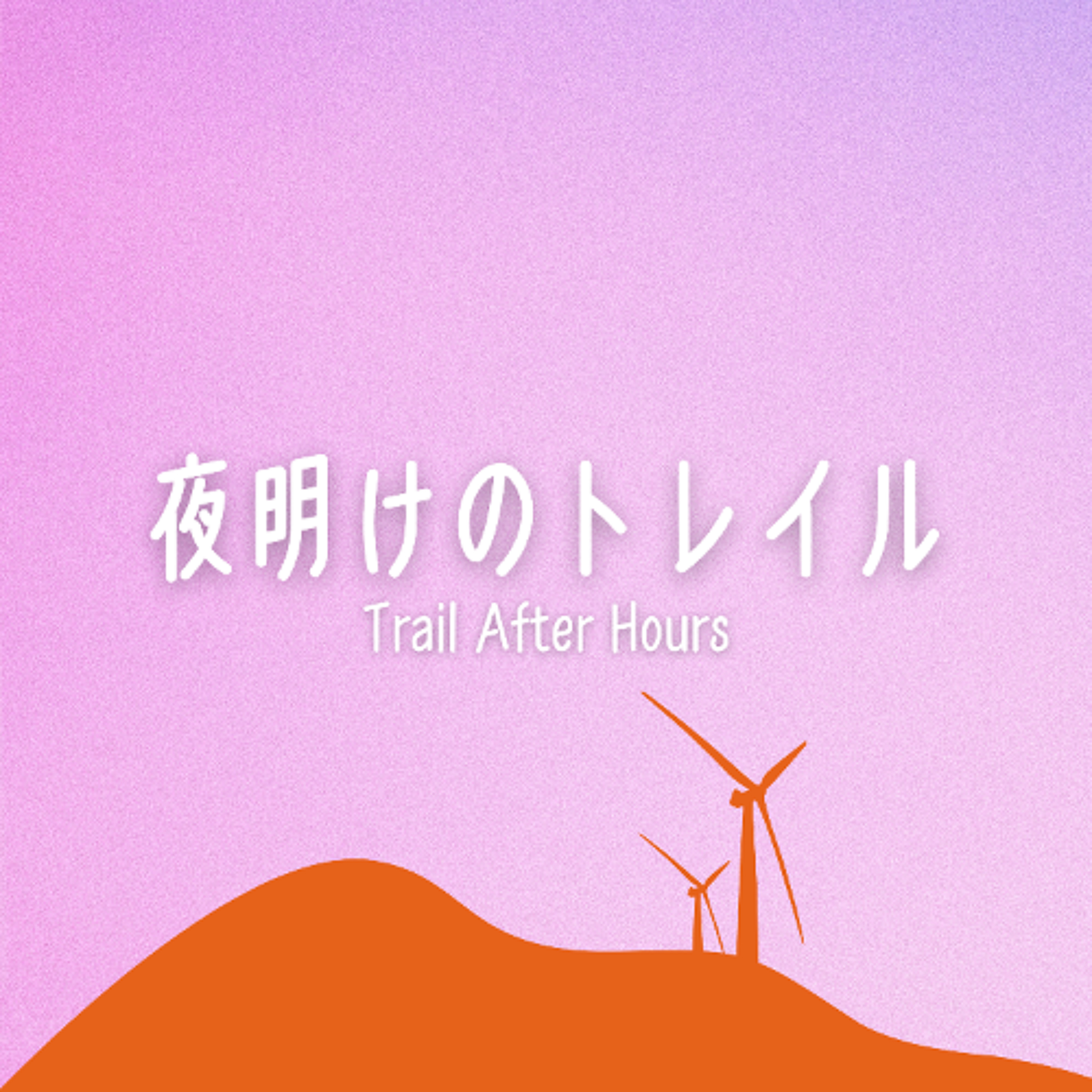 夜明けのトレイル