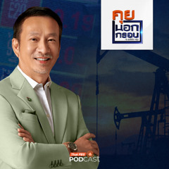 คุยนอกกรอบ 2025 EP. 76 : เปิดวงจรพลังงานโลก ก้าวสำคัญเปลี่ยนผ่านพลังงานไทย