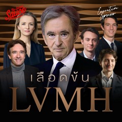 Executive Espresso EP.507 เลือดข้น LVMH ใครคือทายาทเบอร์ 1 อาณาจักรลักชัวรี 2 แสนล้าน