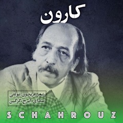 فریدون توللی | کارون | صدای ایرج گرگین