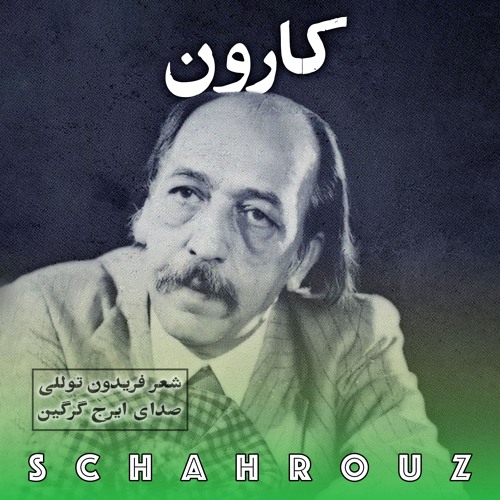 فریدون توللی | کارون | صدای ایرج گرگین