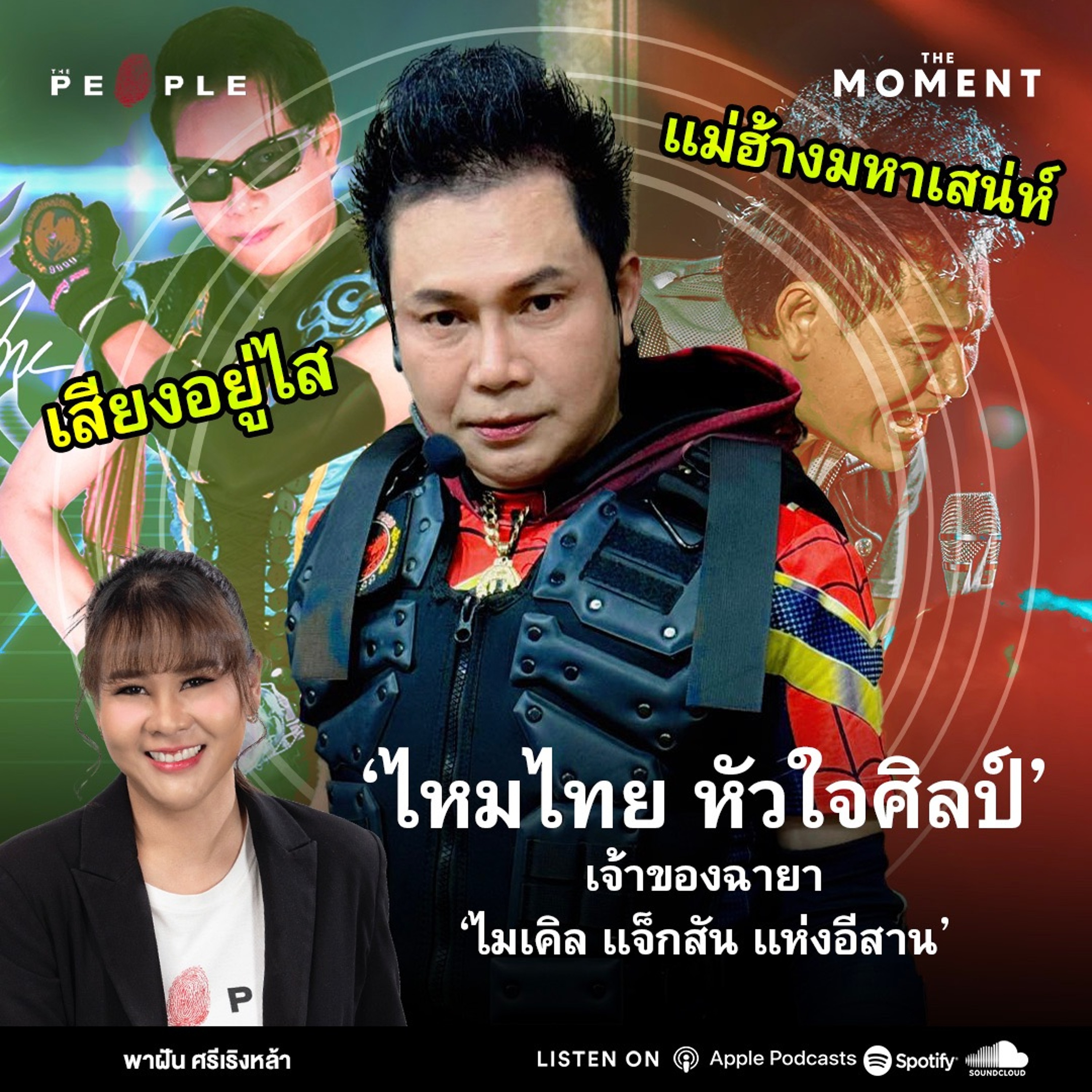 ไหมไทย หัวใจศิลป์ เจ้าของฉายา ‘ไมเคิล แจ็กสัน แห่งอีสาน - The Moment