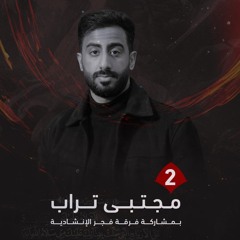 عشرة َمدامع | مجتبى آل تراب || الليلة الثانية