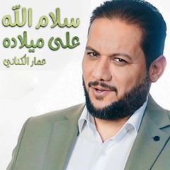 سلام الله على ميلاده | عمار الكناني | ميلاد الامام الحسن ع 2023 م