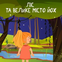 Ліс та Велике Місто Йох