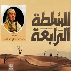 لا تتعلم لتعلّم غيرك!/ هدى عبد الرحمن النمر