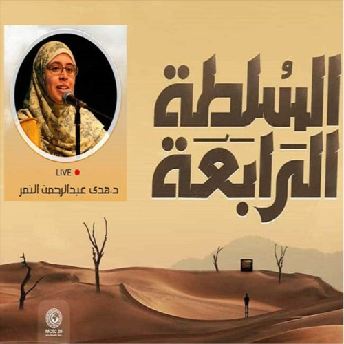 لا تتعلم لتعلّم غيرك!/ هدى عبد الرحمن النمر