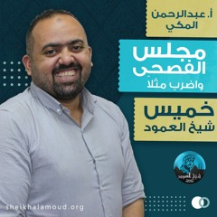 مجلس الفصحى (واضرب مثلاً) - الأستاذ عبد الرحمن المكي - شتاء 2021