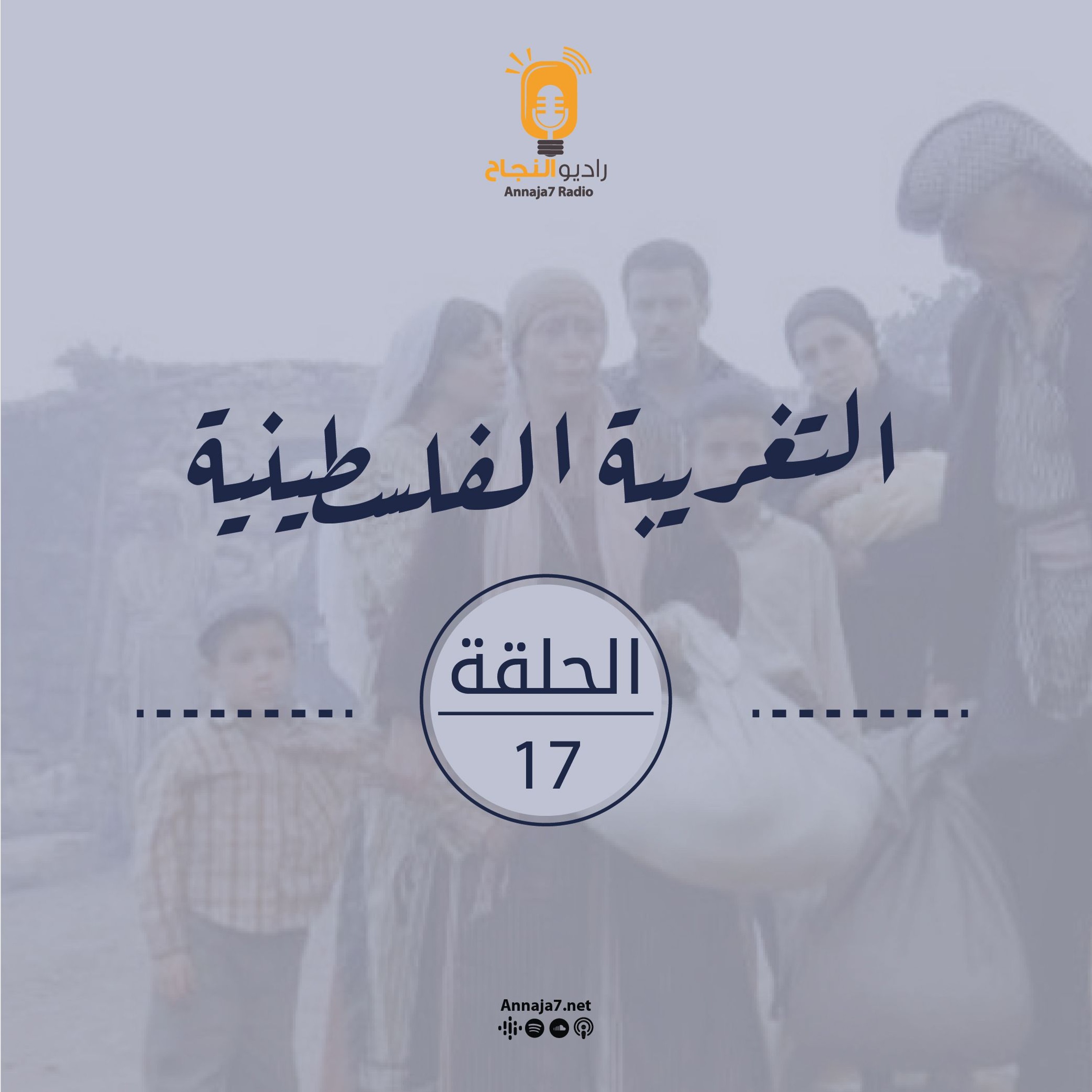 مسلسل التغريبة الفلسطينية - الحلقة  السابعة عشر episode artwork