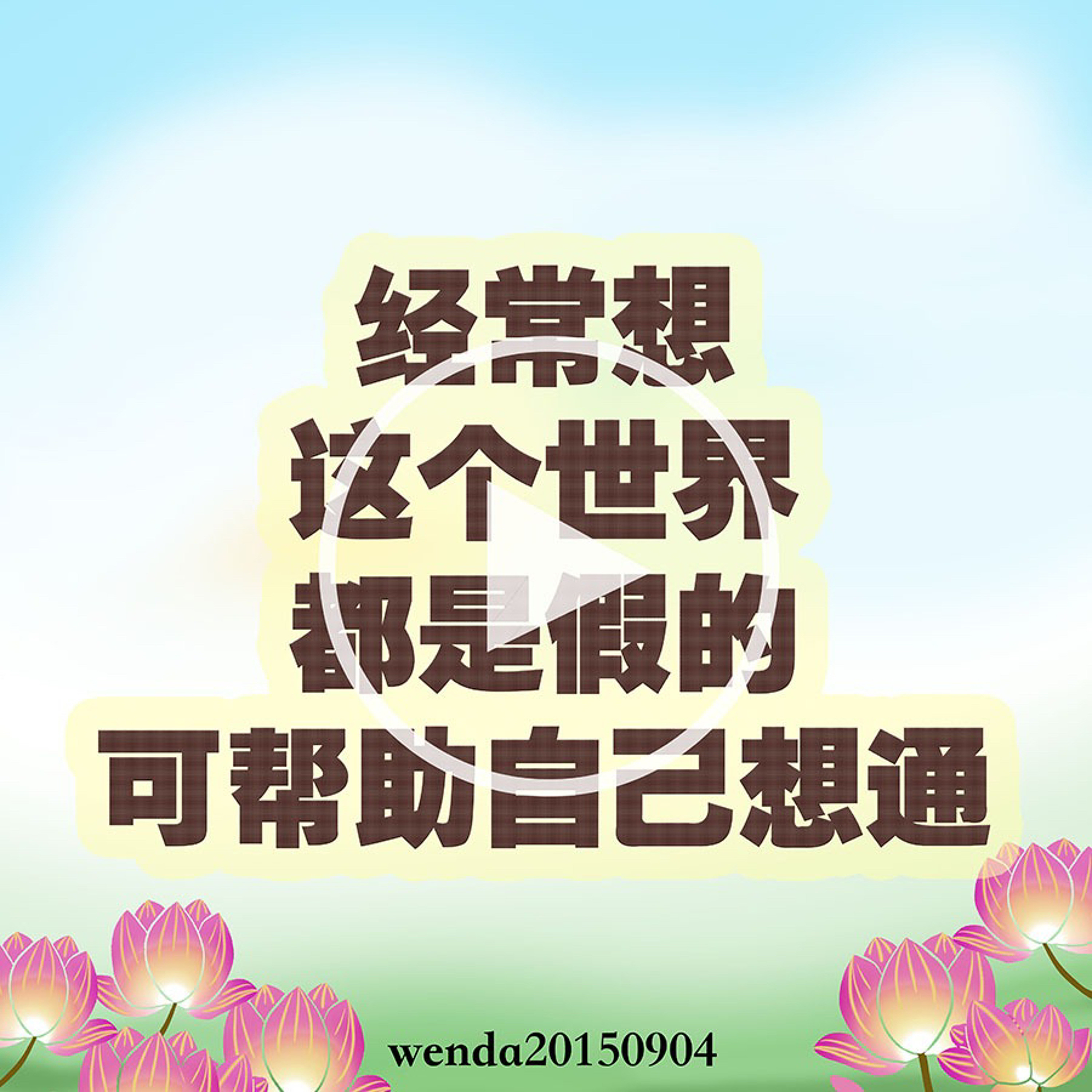 经常想“这个世界都是假的”可帮助自己想通 episode artwork
