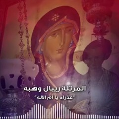 Agni Parthene (Arabic _Romanian) - Ribale Wehbé عذراء يا أم الاله" للمرتلة ريبال وهبه"