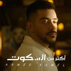 Ahmed Kamel - Aktar Mn El Sekout - احمد كامل - اكتر من السكوت