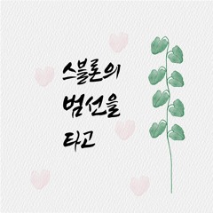 스블론의 범선을 타고