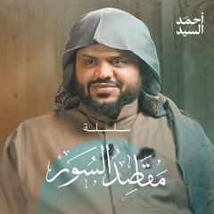 مقاصد السور