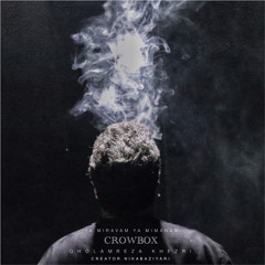 یا میروم یا میمانم | غلامرضا خضری