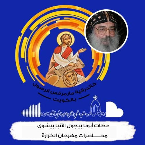 2022-7-22- القمص بيجول الانبا بيشوي- عظة بعنوان- من هي الكنيسة- مهرجان الكرازة2022-  الجمعة