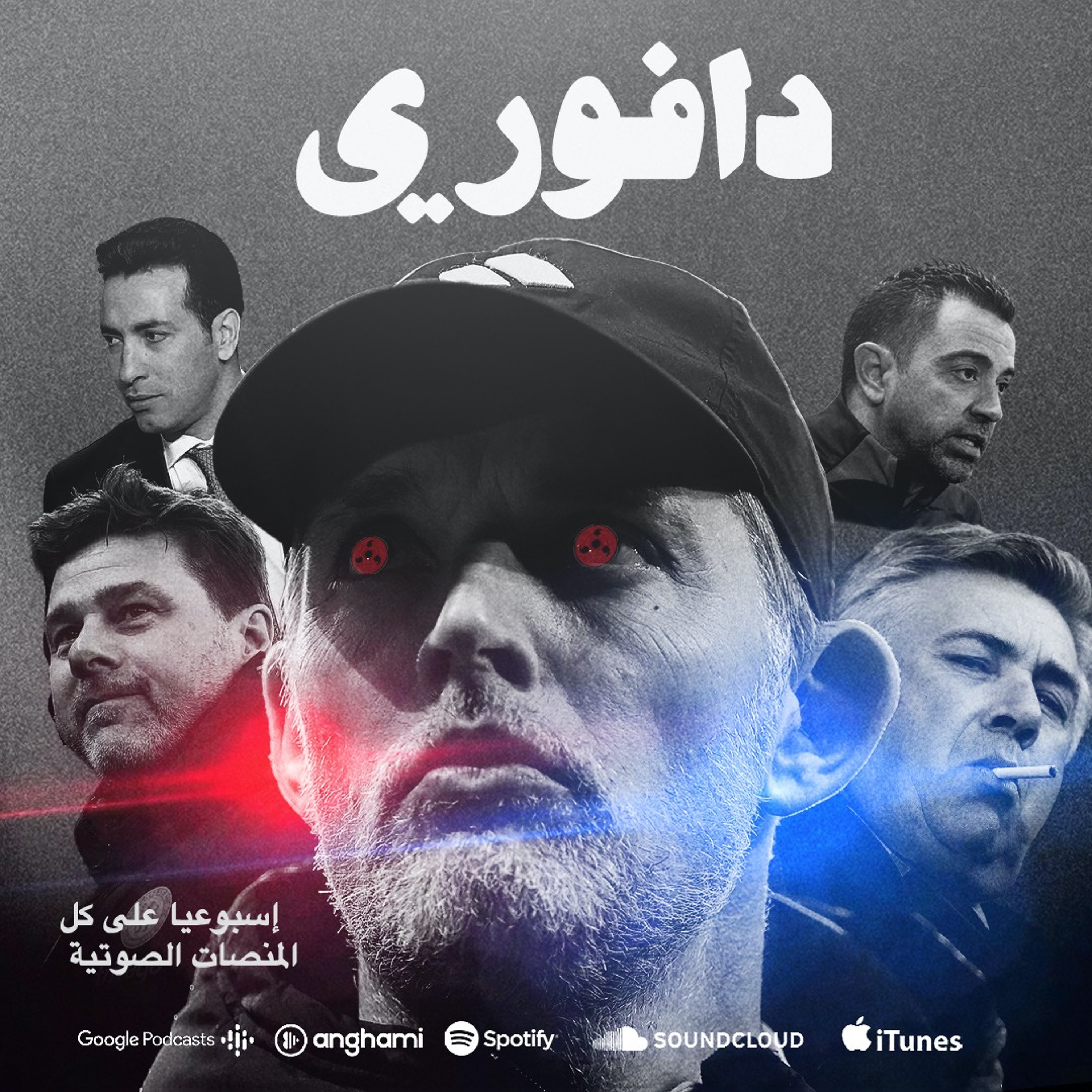 توخيل قادم للبرنابيو || دفاعا عن بوشتينو ضد ابو تريكة || متي سينتصر توتنهام؟