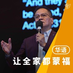 让全家都蒙福（华语）05/03/2023
