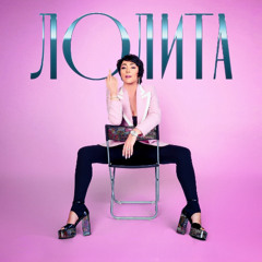 Лолита - Пошлю его (remix by White Whale)